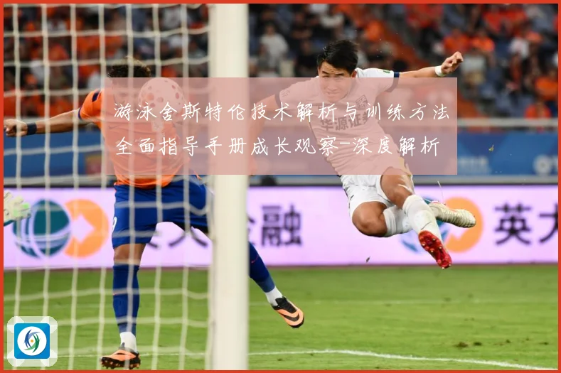 游泳舍斯特伦技术解析与训练方法全面指导手册成长观察-深度解析