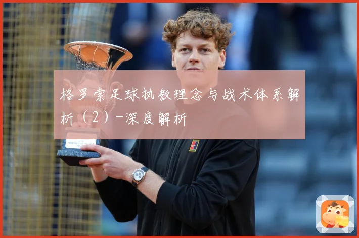 格罗索足球执教理念与战术体系解析（2）-深度解析