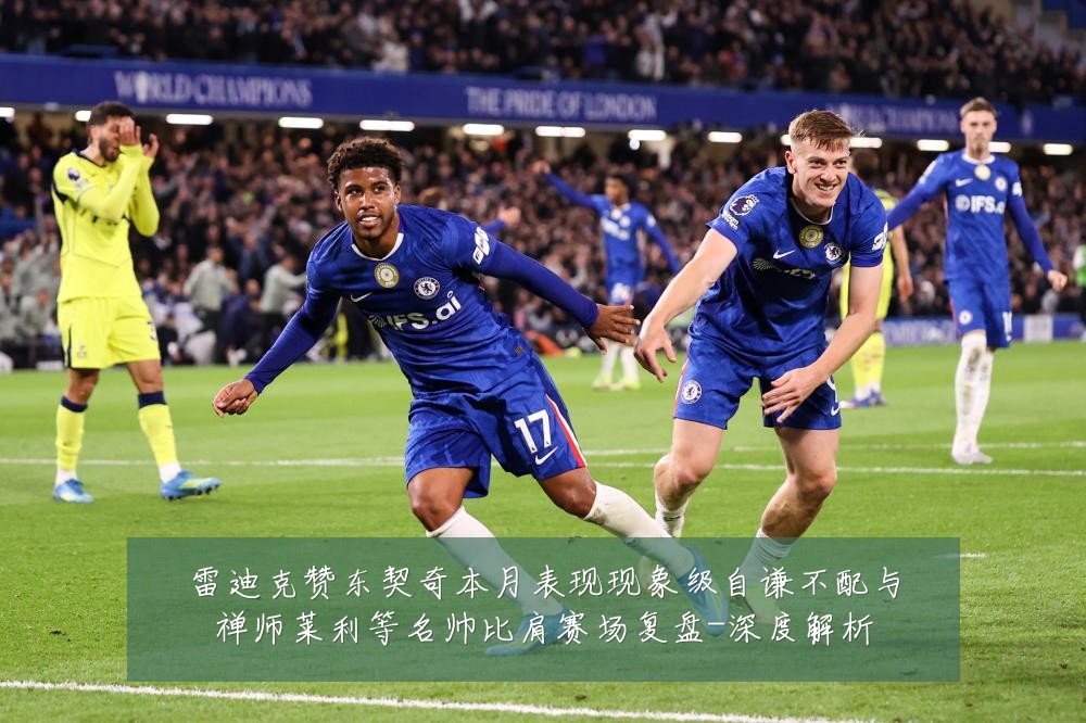 雷迪克赞东契奇本月表现现象级自谦不配与禅师莱利等名帅比肩赛场复盘-深度解析