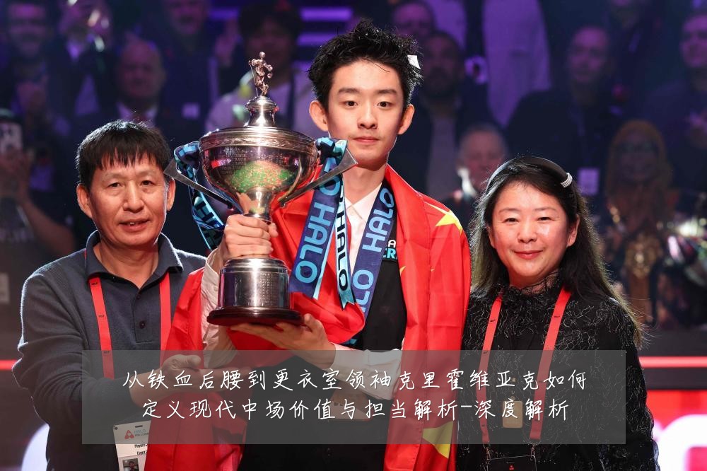 从铁血后腰到更衣室领袖克里霍维亚克如何定义现代中场价值与担当解析-深度解析