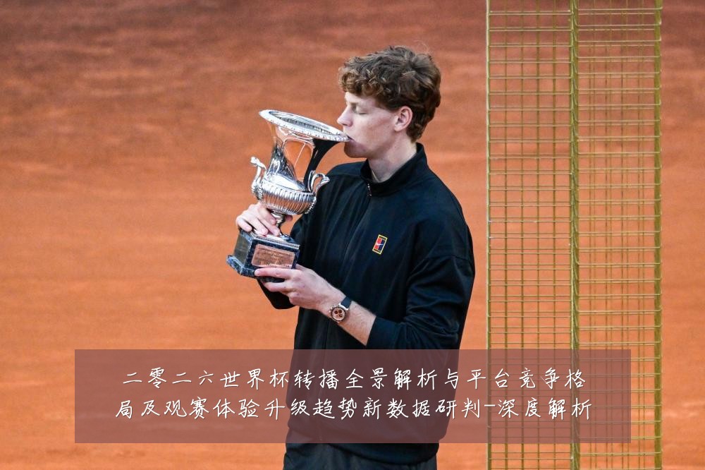 二零二六世界杯转播全景解析与平台竞争格局及观赛体验升级趋势新数据研判-深度解析
