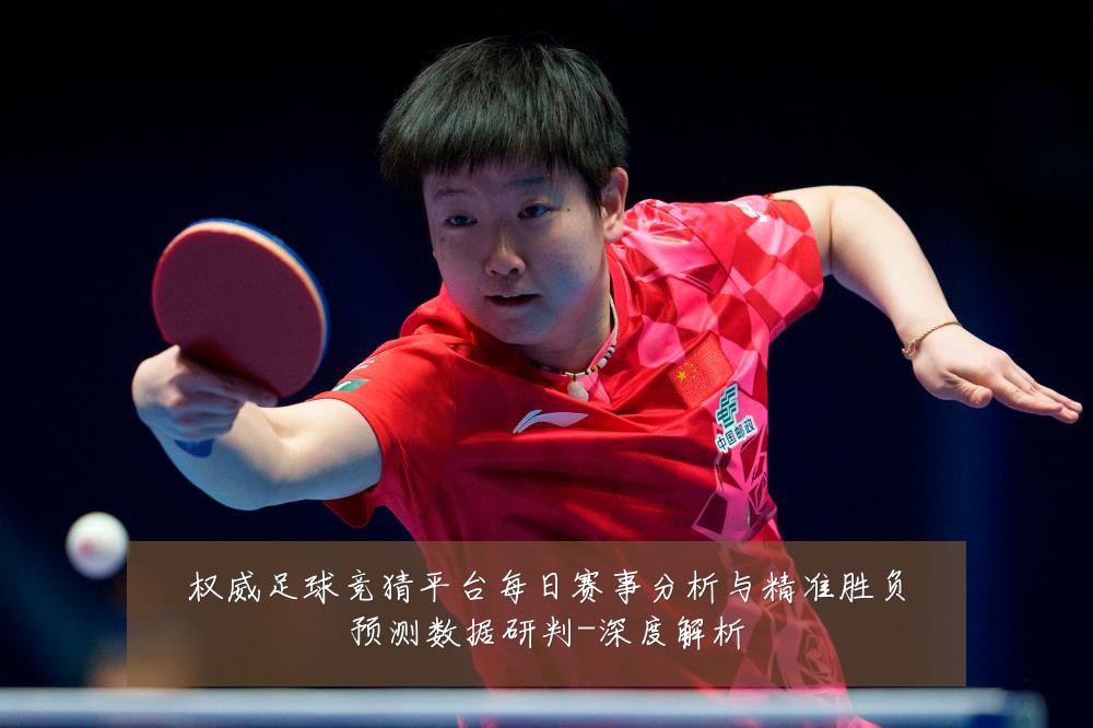 权威足球竞猜平台每日赛事分析与精准胜负预测数据研判-深度解析