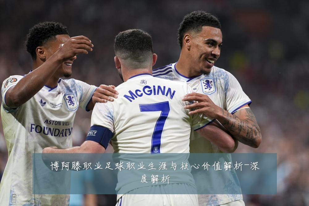 博阿滕职业足球职业生涯与核心价值解析-深度解析
